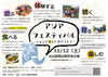 「アジアフェスティバル」