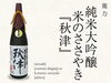 「『　龍力・純米大吟譲　35％　秋津　』ご予約始まりました。」