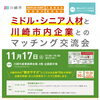 ミドル・シニア人材と川崎市内企業とのマッチング交流会
