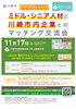 ミドル・シニア人材と川崎市内企業とのマッチング交流会