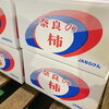 「奈良県産　「富有柿」の入荷が始まっていますよ～♬」