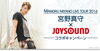「MAMORU MIYANO LIVE TOUR2016 開催＆ new single｢テンペスト｣｢The Birth｣発売記念！宮野真守×JOYSOUND コラボキャンペーン」