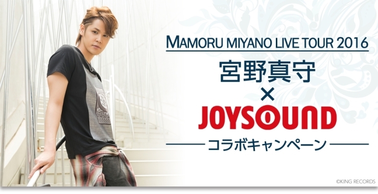 「MAMORU MIYANO LIVE TOUR2016 開催＆ new single｢テンペスト｣｢The Birth｣発売記念！宮野真守×JOYSOUND コラボキャンペーン」