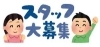 「業績好調につき、スタッフ3名以上を増員します！心ある人材(人財)を募集しています☆」