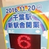 千葉駅　新駅舎開業まであと6日！