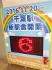 「千葉駅　新駅舎開業まであと6日！」