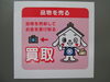 「出雲市　ブランド品買取/蔵たけうち出雲店　ブランド品買取ります」