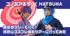 「真田タクシーで行く！コスプレ撮影ツアー♪」
