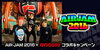 「いよいよ来月開催のAIR JAM 2016!!AIR JAM 2016 x JOYSOUNDコラボキャンペーンが開催中♪」
