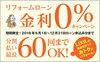 「リフォームするなら、お得な無金利で！」