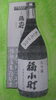 「☆限定数量入荷　福小町　大吟譲　 亀の尾100%　低温長期　瓶貯蔵　　25BY」