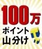 「衝撃の第４弾！【Ｔポイント】『100万ポイント 山分けセール！』」