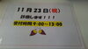 「11月23日」