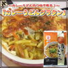 「『カレーうどんのつゆ』を使ってこんなメニューはいかがですか♪」
