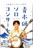 「12月4日（日）は、たのたの庵さんで♪年末恒例の『青木研ソロコンサート』」