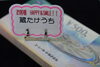 「松江市　チケット買取専門店　蔵たけうち松江店です。(L2054)」