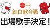 「第67回NHK紅白歌合戦 出場歌手発表!!今年の注目は？」