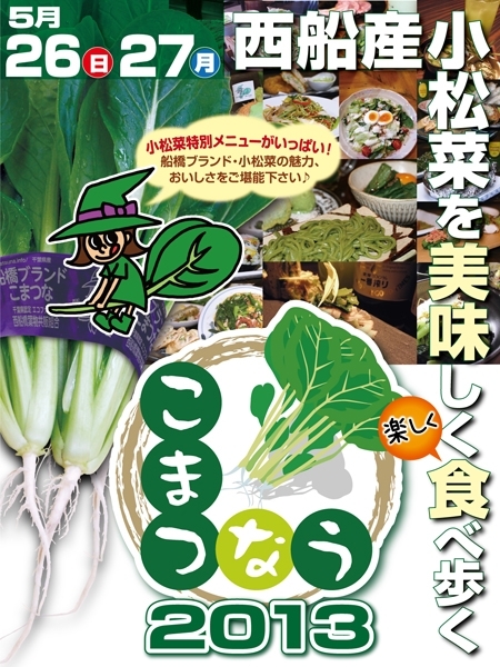 西船橋小松菜食べ歩きイベント　こまつなう2013　