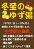 「冬至のゆず湯」