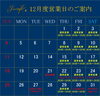 「12月営業日ご案内」
