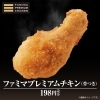 「クリスマスはさらに美味しくなった『ファミマプレミアムチキン』で♪」