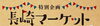 「バリューセンター1F通路にて開催＼(^o^)／」