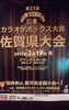 「｢第25回日本カラオケボックス大賞佐賀県大会」参加者募集のご案内!!」