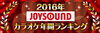 「2016年JOYSOUNDカラオケ年間ランキング発表♪１位はやっぱりアノ曲!?」