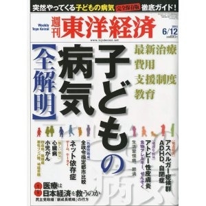 「子どもの病気 全解明　by東洋経済」