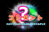 「グッズプレゼント！　12/18（日）フルヤトモヒロ　ワンマンライブ　」
