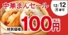 「中華まん100円セールスタート！」