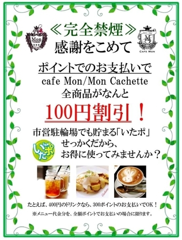 「cafe Mon/Mon Cachette　いたポ特典　ポイントでのお支払いで100円引き！」