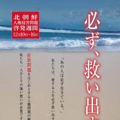 北朝鮮当局による人権侵害問題に対する認識を深めましょう