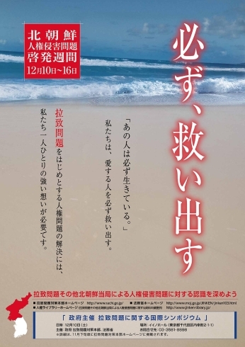 「北朝鮮当局による人権侵害問題に対する認識を深めましょう」