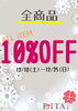 「全商品10%OFF」