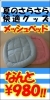 「夏の快適ベッドが　なんと＜９８０円！！＞」