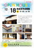 「12月18日（日）オープンハウスを開催いたします！※予約制」