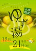 「12/21(水)　冬至はゆず湯～～」
