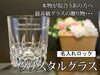 「新商品！高品質クリスタル製のグラスのご案内です。クリスマスプレゼントに！各種記念・お祝いに！」