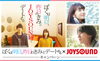 「映画「ぼくは明日、昨日のきみとデートする」いよいよ明日17日（土）より全国ロードショー!!JOYSOUNDではコラボキャンペーンを開催中♪」