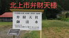 「8月28日は己巳の日」