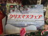 「Ｘ’ｍａｓ　フェア開催中！！」