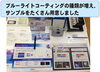 「ブルーライトコートのサンプルを豊富に揃えました！」