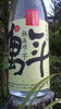 「お待たせ致しました～　無濾過　旭萬年　28度　1800ml　黒麹　近日入荷です。」