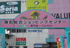 「12月20日（火）滑石ショッピングセンター出店情報＼(^o^)／」