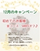 この機会に是非♪「【初めての方限定】12月のキャンペーン✨」