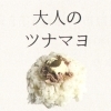 大人のツナマヨ