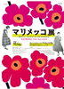 「マリメッコ展」