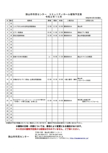 １０月のコミュニティホール催物予定表