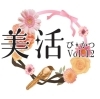 「第12回『美★活』イベント開催」